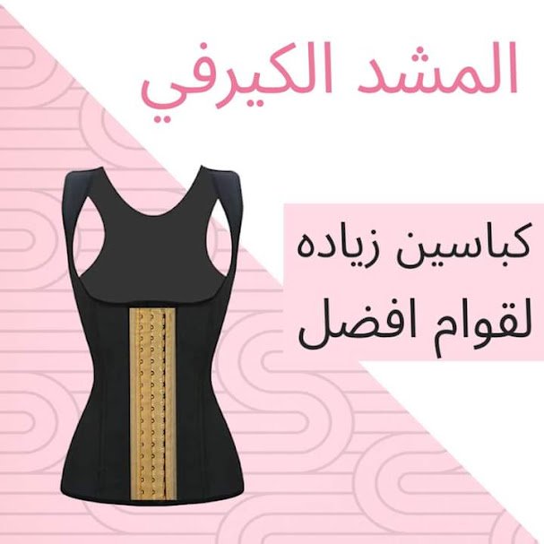 المشد الكيرفى