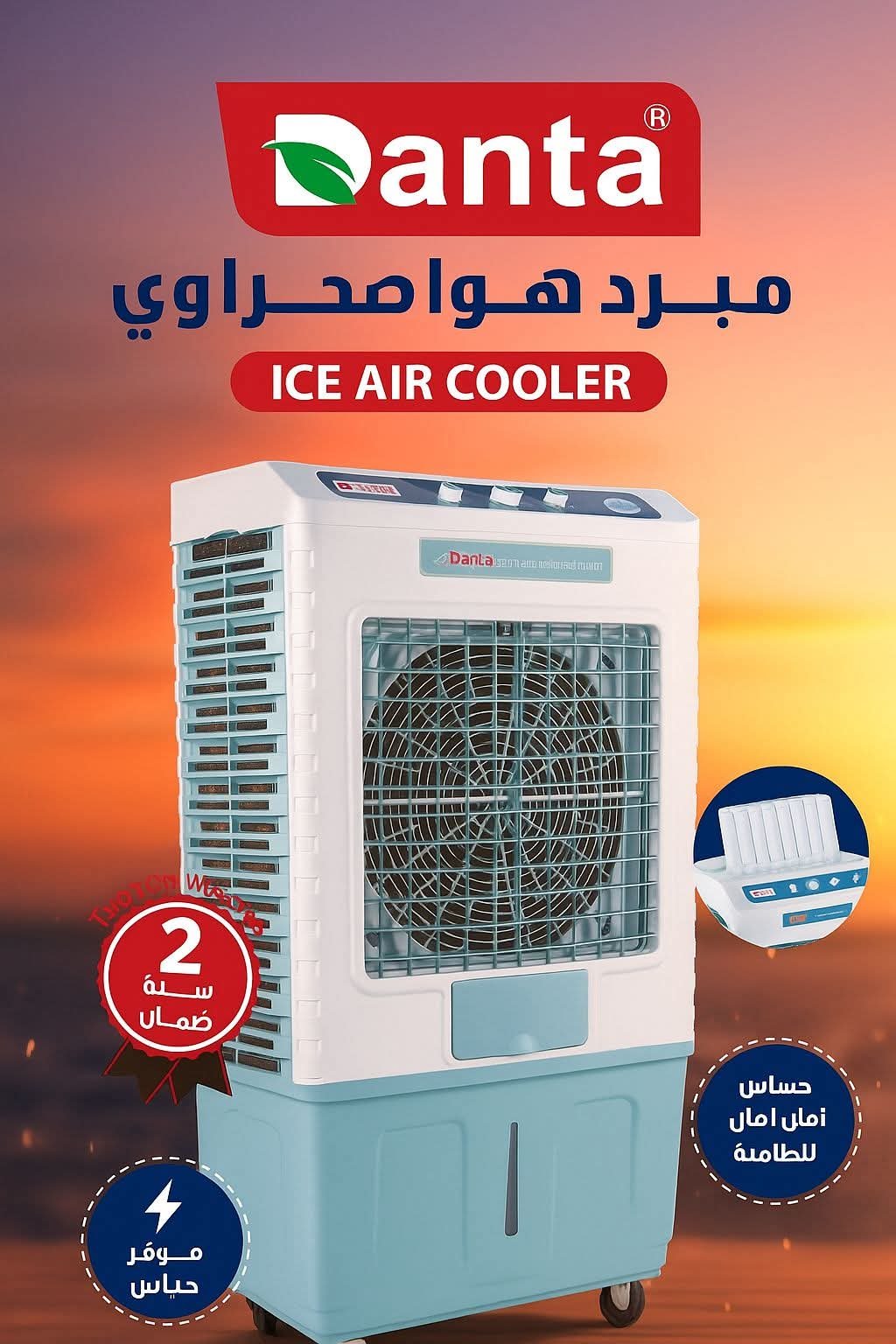 🚚📦 شحن مجاني للقاهرة والجيزة 📦 ❄️🌞 مكيف صحراوي دانتا 🌞❄️