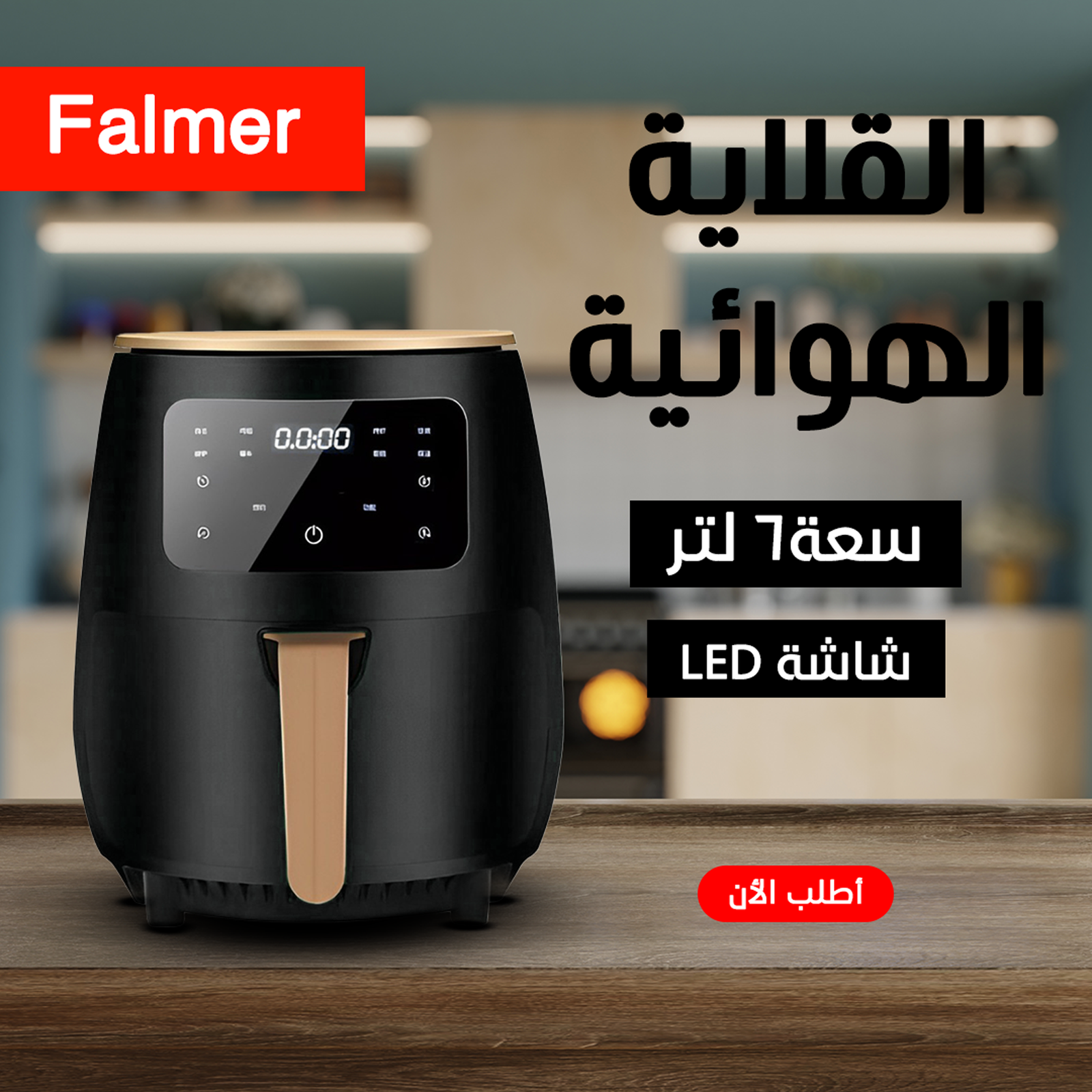 قلاية هوائية Falmer 1400 Watt