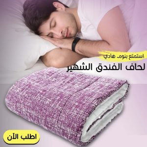 لحاف الفندق الشهير الجديد