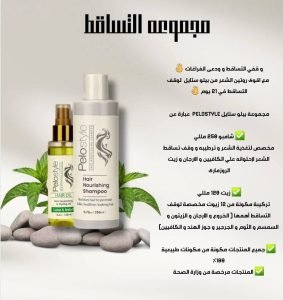 مجموعه التساقط 
شامبو بيلو ستيل 
زيت بيلو ستيل