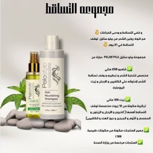 مجموعه التساقط شامبو بيلو ستيل زيت بيلو ستيل