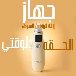 لو تعبتي من الرؤوس السودا والمسام الواسعة، جهاز الشفط السحري ده هيغير روتينك تمامًا! 💆‍♀️🖤 هتستمتعي ببشرة نضيفة، ناعمة، ومفيهاش ولا نقطة سودة من أول استعمال!– بشرتك نظيفة ومتنورة من أول استخدام! ✨