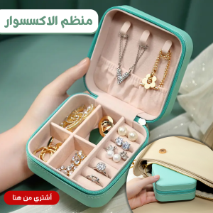 اشتري منظم الاكسسوارات وشيلي اكسسواراتك كلها بشكل منظم وأنيق 😍😍