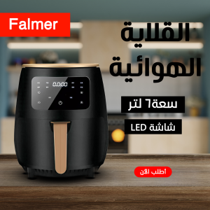 قلاية هوائية Falmer – 1400