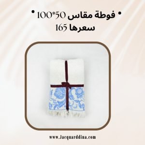 فوطة تيوليب 50*100