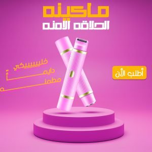 مكينه ازاله الشعر الامنه
