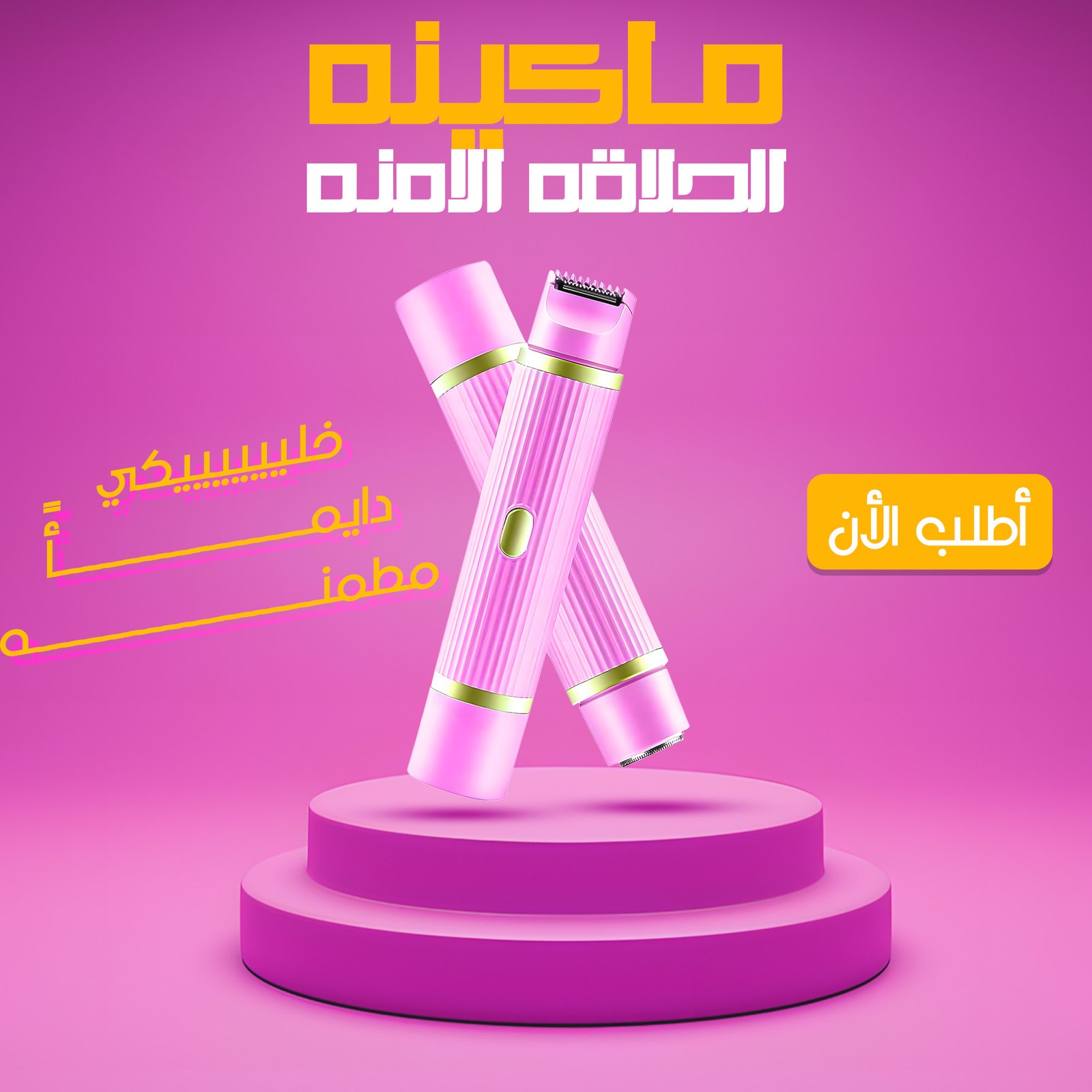 مكينه ازاله الشعر الامنه