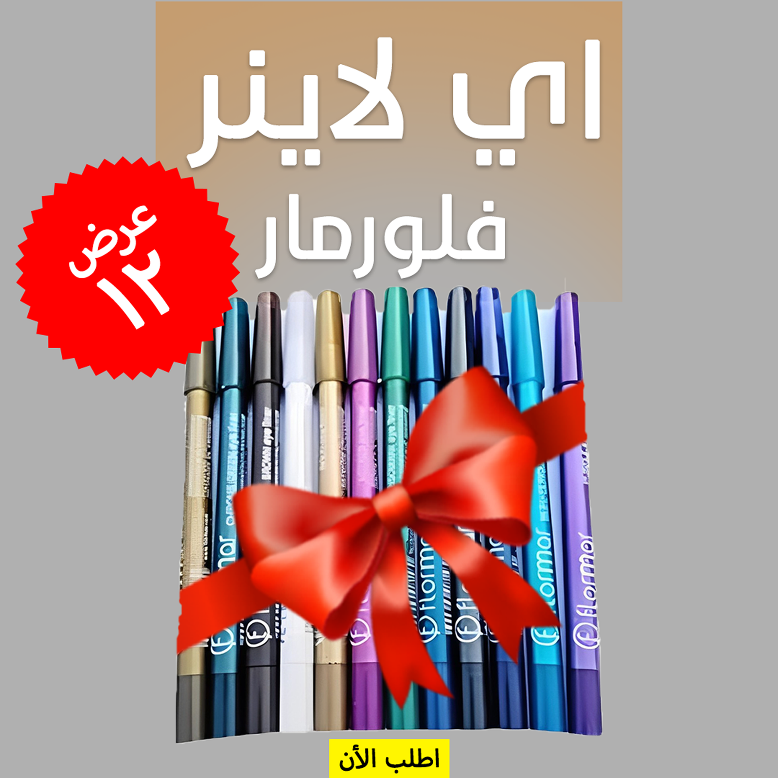 12 لون ايلاينر من فلورمار