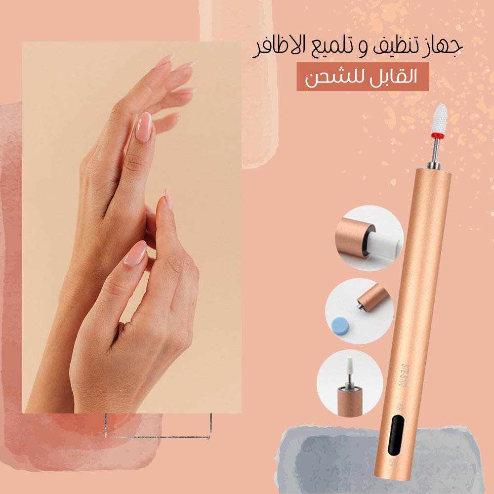 جهاز تنظيف و تلميع الاظافر