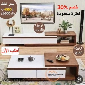 طقم ريسبشن مكون من ترابيزة شاشه +ترابيزة انتريه