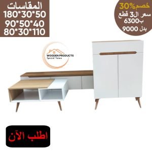 طقم مكون من ٣قطع تربيزة شاشه+ترابيزة انتريه+جزامه